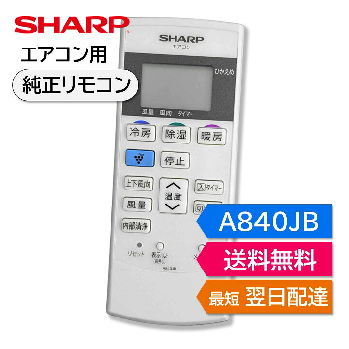 楽天市場】シャープ エアコン 純正リモコン A840JB 2056380817 AY 