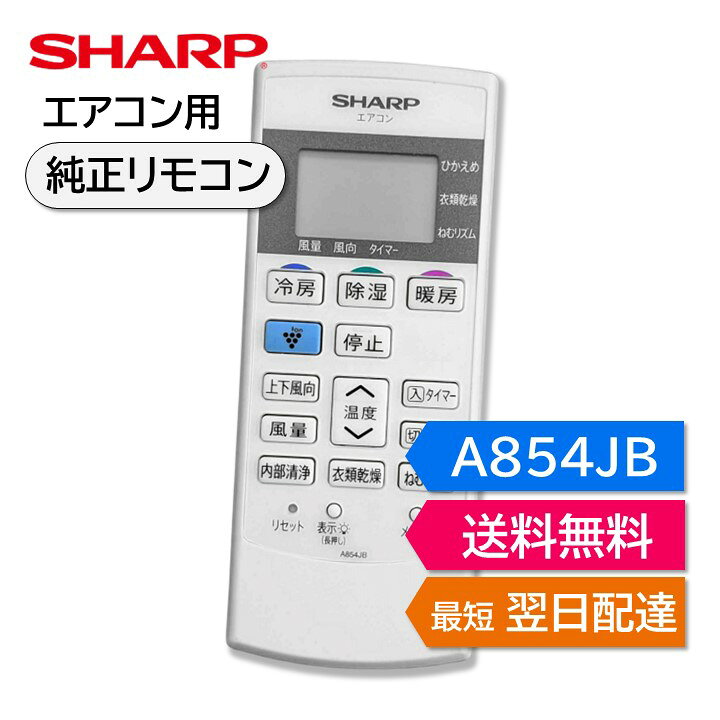 楽天市場】シャープ エアコン 純正リモコン A854JB 2056380818 AC 