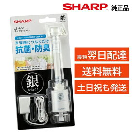 シャープ 銀イオンホース 純正品 洗濯機 匂いを防ぐ 抗菌 防臭 正規品 SHARP AS-AG1