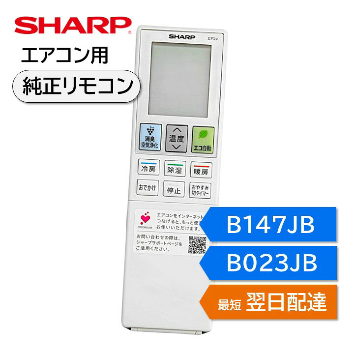 楽天市場】シャープ エアコン 純正リモコン B147JB B023JB 2056381049 
