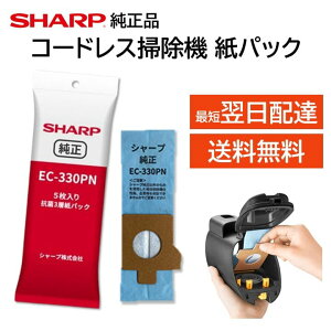 シャープ コードレス掃除機 紙パック EC-330PN 5枚入り 純正品 抗菌3層 交換 EC-KR1-B 対応 コードレススティック掃除機