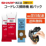 シャープ コードレス掃除機 紙パック EC-330PN 5枚入り 2袋セット 純正品 抗菌3層 交換 EC-KR1-B 対応 コ…