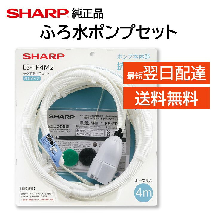 楽天市場】シャープ ふろ水ポンプ 風呂水 ホース モーター内蔵 外付け 