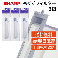 シャープ 洗濯機 糸くずフィルター 純正品 ES-LP3 3個セット ES-LP2 ES-LP1 後継品 抗菌タイプ SHARP 洗…
