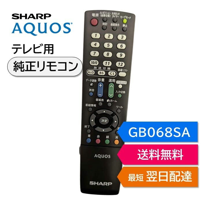 楽天市場】シャープ アクオス テレビ 純正リモコン GB068SA GB068SB 