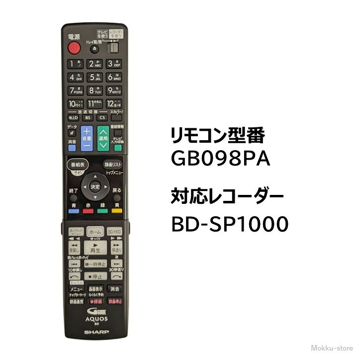 楽天市場】シャープ アクオス ブルーレイ 純正リモコン GB098PA SHARP 新品10個セットBD-SP1000用リモコンGB098PA