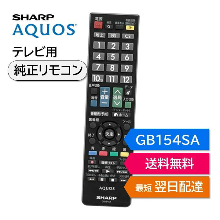 楽天市場】シャープ アクオス テレビ 純正リモコン GB154SA SHARP 