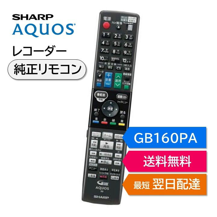 楽天市場】シャープ アクオス ブルーレイ 純正リモコン GB160PA SHARP 