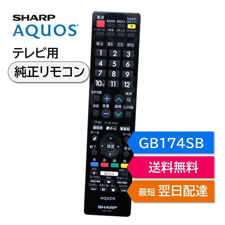 楽天市場】シャープ アクオス テレビ 純正リモコン GB174SB SHARP 