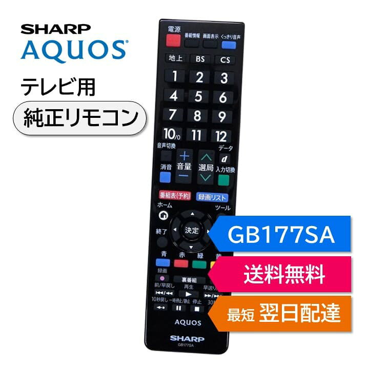楽天市場】シャープ アクオス テレビ 純正リモコン GB177SA SHARP  