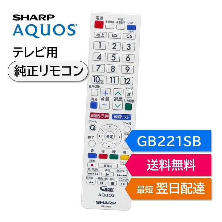 楽天市場】シャープ アクオス テレビ 純正リモコン GB221SB SHARP 