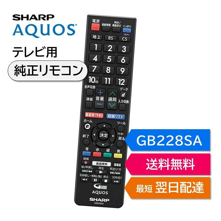 楽天市場】シャープ アクオス テレビ 純正リモコン GB228SA SHARP