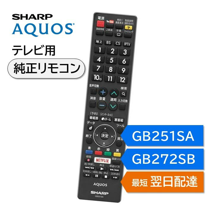 楽天市場】シャープ アクオス テレビ 純正リモコン GB251SA GB272SB 