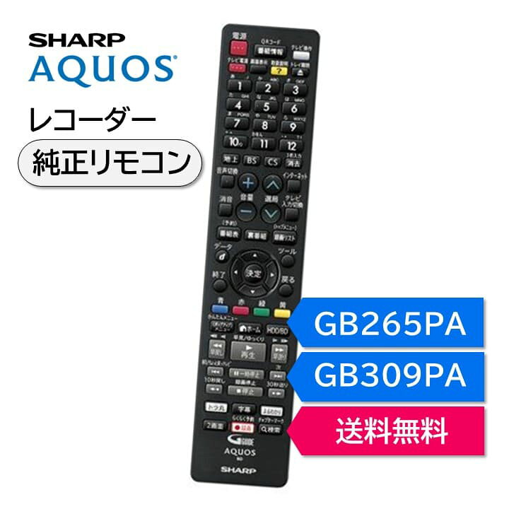楽天市場】シャープ アクオス ブルーレイ 純正リモコン GB265PA  