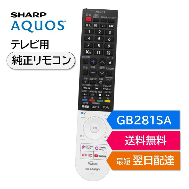 楽天市場】シャープ アクオス テレビ 純正リモコン GB281SA SHARP 