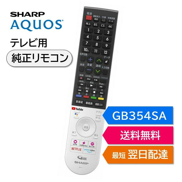 楽天市場】シャープ アクオス テレビ 純正リモコン GB354SA GB355SA 