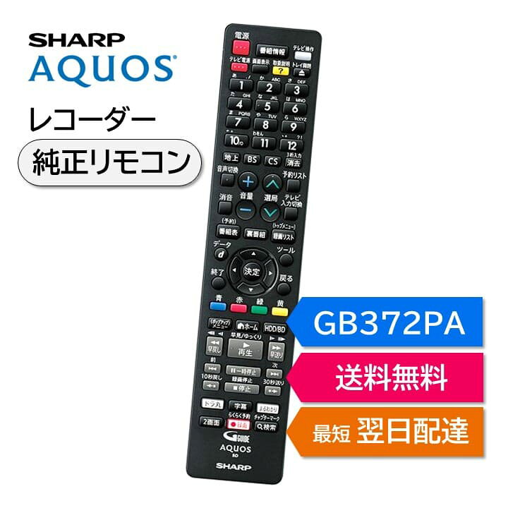 楽天市場】シャープ アクオス ブルーレイ 純正リモコン GB372PA  