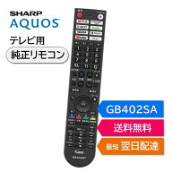 シャープ アクオス テレビ 純正リモコン GB402SA SHARP AQUOS リモコン 0106380608 4T-C42EJ1 4T-C42EQ2 …
