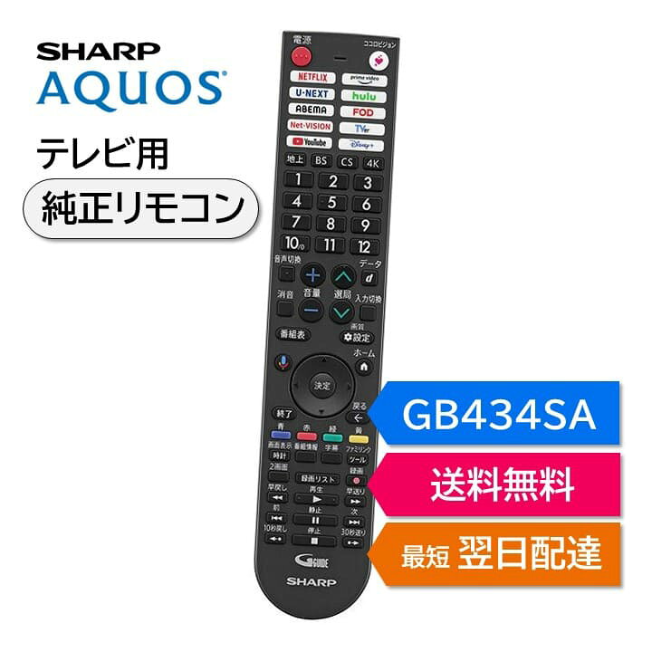 楽天市場】シャープ アクオス テレビ 純正リモコン GB434SA SHARP 
