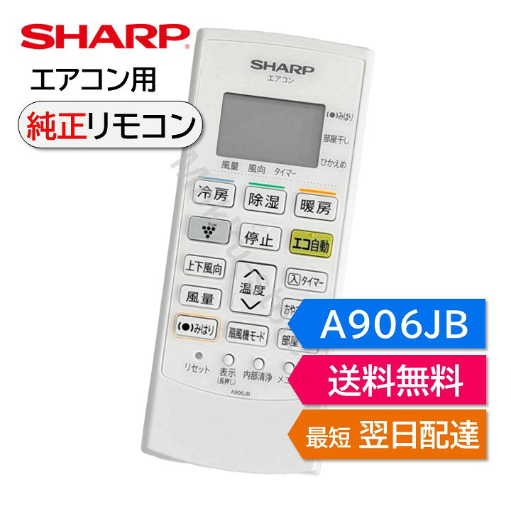 楽天市場】シャープ エアコン 純正リモコン A906JB 2056380868 AY 