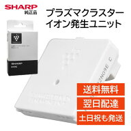 シャープ プラズマクラスターイオン発生ユニット 交換用 純正品 IZ-C75C 送料無料 SHARP IB-ST72-G IB-ST…