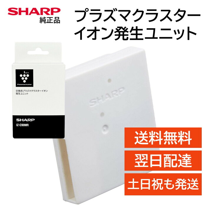 楽天市場】シャープ プラズマクラスターイオン発生ユニット 交換用 