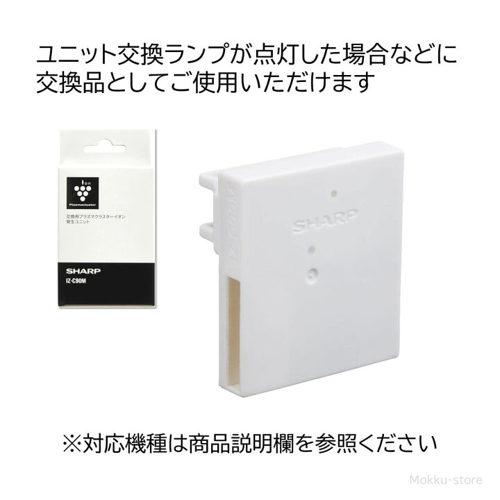 楽天市場】シャープ プラズマクラスターイオン発生ユニット 交換用 