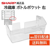シャープ 純正 冷蔵庫 ボトルポケット 交換品 2019561143 2019561121 SJ- ドアポケット ボトル入れ 割れ …