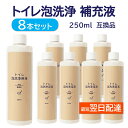 アラウーノ 洗剤 対応 互換品 8本セット 日本製 トイレ 泡洗浄 リクシル 泡クッション 補充液 互換 無香料 250ml パナソニック ウォシュレット 全自動トイレ 洗浄液 補充 中性洗剤 代用品 香りなし アラウーノフォーム で使える洗剤 詰め替え