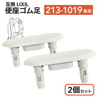 2個セット 互換 LIXIL 便座ゴム 213-1019 純正 トイレ部品 213-1019 対応 INAX 便座クッション 交換品 メ…
