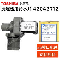 東芝 洗濯機 給水弁 交換品 純正品 42042712 AW-607 AW-60GK AW-60GL AW-60GM AW-6G2 AW-6G3 AW-6G6 AW-6…