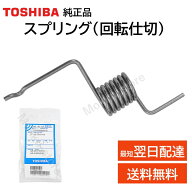 東芝 冷蔵庫 スプリング 純正品 44098105 部品 パーツ GR-468FC GR-468FCS GR-469FD GR-477F GR-507F GR-…