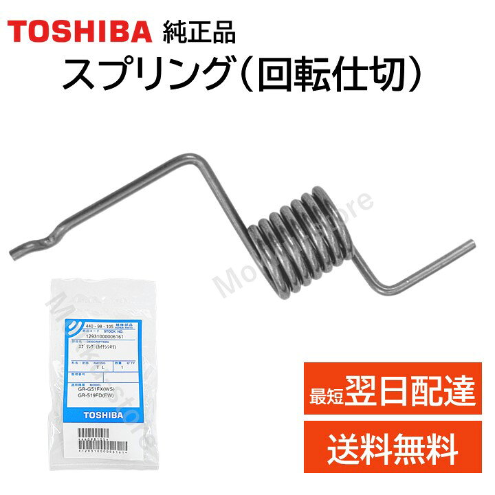 楽天市場】東芝 冷蔵庫 スプリング 純正品 44098105 部品 パーツ GR 