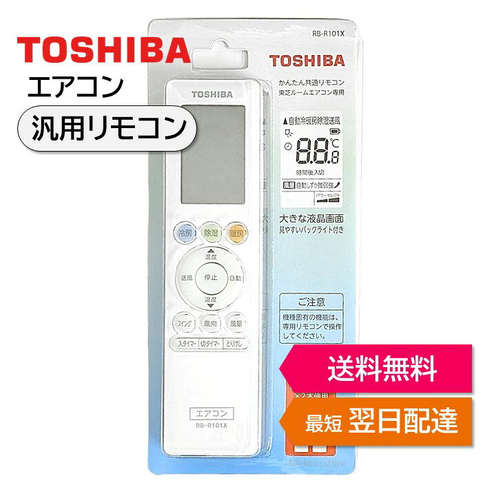 楽天市場】東芝 エアコン 純正 汎用リモコン 2000年以降のエアコンに 