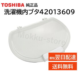 東芝 洗濯機 内蓋 交換品 純正品 42013609 AW-8V6 AW-8V7 AW-8V8 AW-8V9 AW-8VE6 AW-8VM1 AW-8VM2 AW-8VM3 AW-9V6 AW-9V7 AW-9VE6 420-13-609