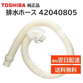 東芝 洗濯機 排水ホース 42040805 純正品 TOSHIBA 全自動洗濯機 排水ホース 420-40-805 AW-50GL AW-50GLC AW-50GM AW-50GMC AW-605 AW-607 AW-60GL AW-60GM AW-705 AW-707 AW-70GL AW-70GMAW-BK5GM AW-GH5GL