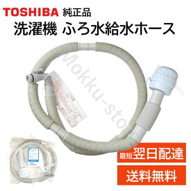 東芝 洗濯機 ふろ水給水ホース 4m 42040829 42040812 42040707 純正品 AW-10M7 AW-10SD2M AW-10SD3M AW-10SD5 AW-10SD6 AW-10SD7 AW-10SD70J AW-10SD8 AW-10SDE5 AW-10SDE6 AW-10SDE7 AW-10SV2 AW-10SV2M AW-10SV3M AW-10SV5 AW- など TOSHIBA 風呂水ホース 420-40-829