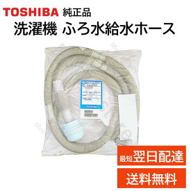 東芝 洗濯機 ふろ水給水ホース 7m 42040844 純正品 AW-10DP1 AW-10DP1BK AW-10DP2 AW-10DP2BK AW-10DP3 AW-10DP3BK AW-10DP4 AW-10DPE1 AW-10DPE2 AW-10DPE3 AW-10DPE4 AW-10GM3 AW-10SD9 AW-10SD9BK AW-10SDE8 AW-10SV9 風呂残り湯 お湯取り ホース TOSHIBA 風呂水ホース