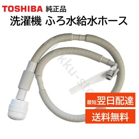 東芝 洗濯機 ふろ水給水ホース 4m 42040845 純正品 TOSHIBA 風呂水ホース 420-40-845