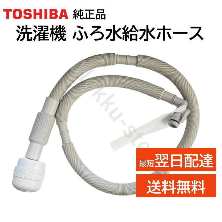 楽天市場】東芝 洗濯機 ふろ水給水ホース 4m 42040845 純正品 TOSHIBA 