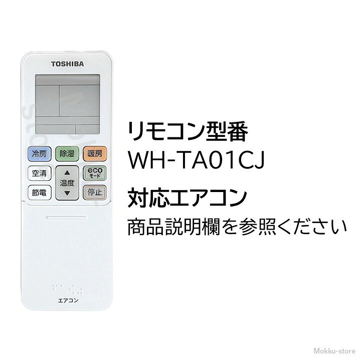 楽天市場】東芝 エアコン 純正リモコン WH-TA01CJ 43066077 リモコン 