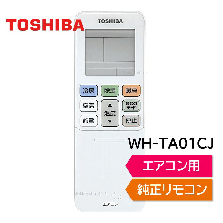 楽天市場】東芝 エアコン 純正リモコン WH-TA01CJ 43066077 リモコン 