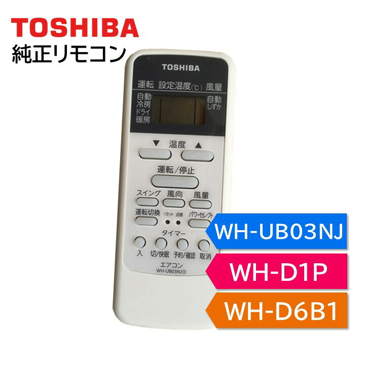 楽天市場】東芝 エアコン 純正リモコン WH-UB03NJ WH-D1P WH-D6B1 