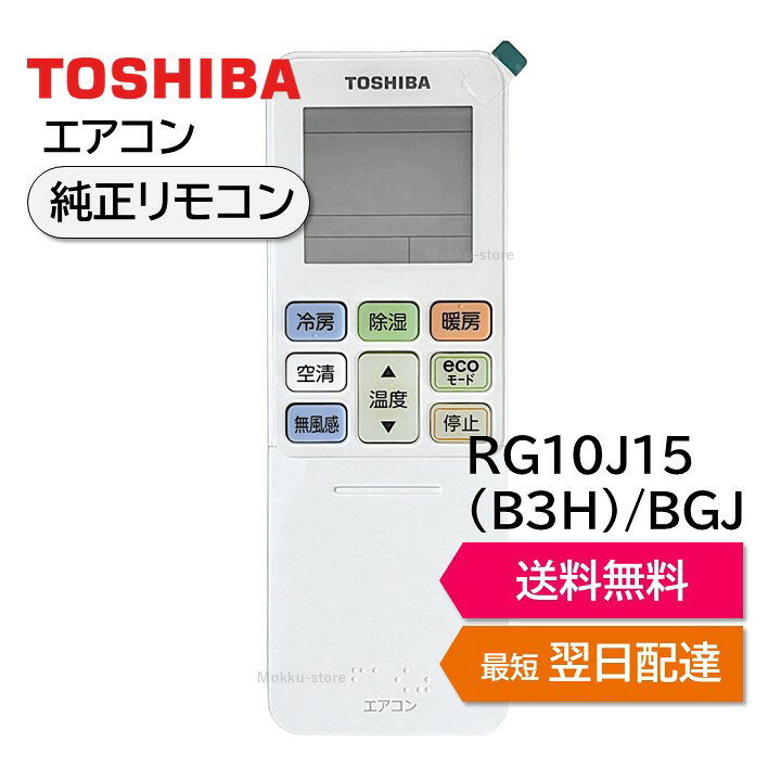 楽天市場】東芝 エアコン 純正リモコン RG101B6/J RG10J15(B3H)/BGJ 