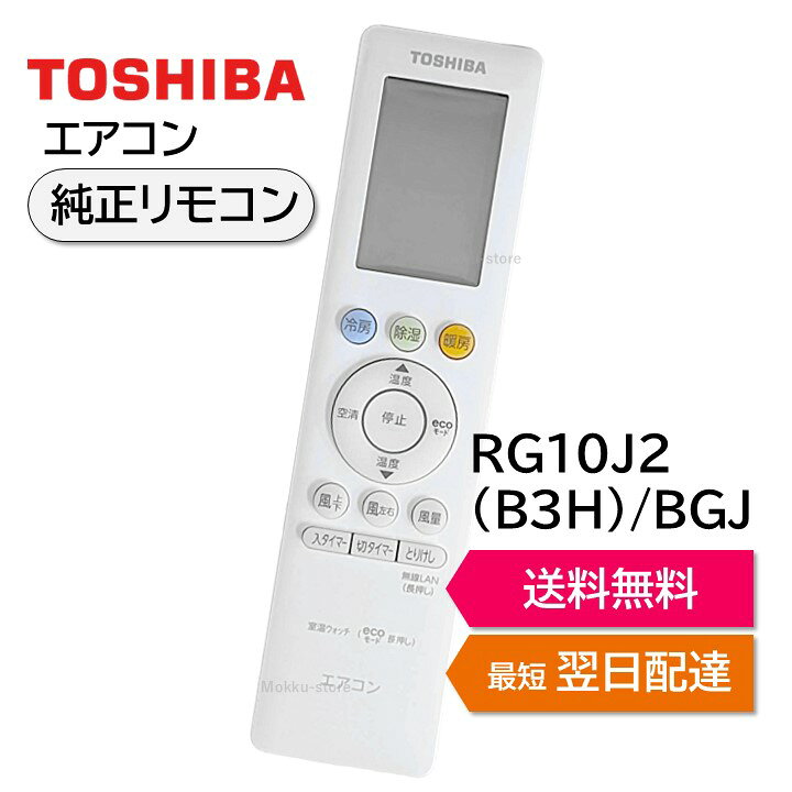 楽天市場】東芝 エアコン 純正リモコン RG10J2(B3H)/BGJ 43066114 