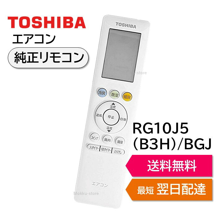 楽天市場】東芝 エアコン 純正リモコン RG10J5(B3H)/BGJ 43066117 RAS 