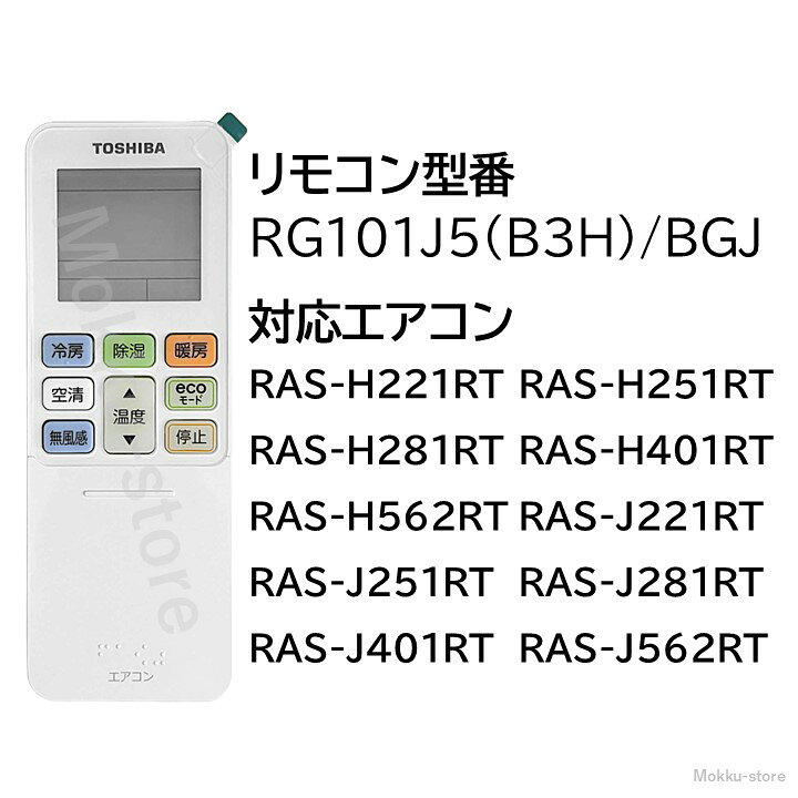 楽天市場】東芝 エアコン 純正リモコン RG101J5(B3H)/BGJ 43066128 