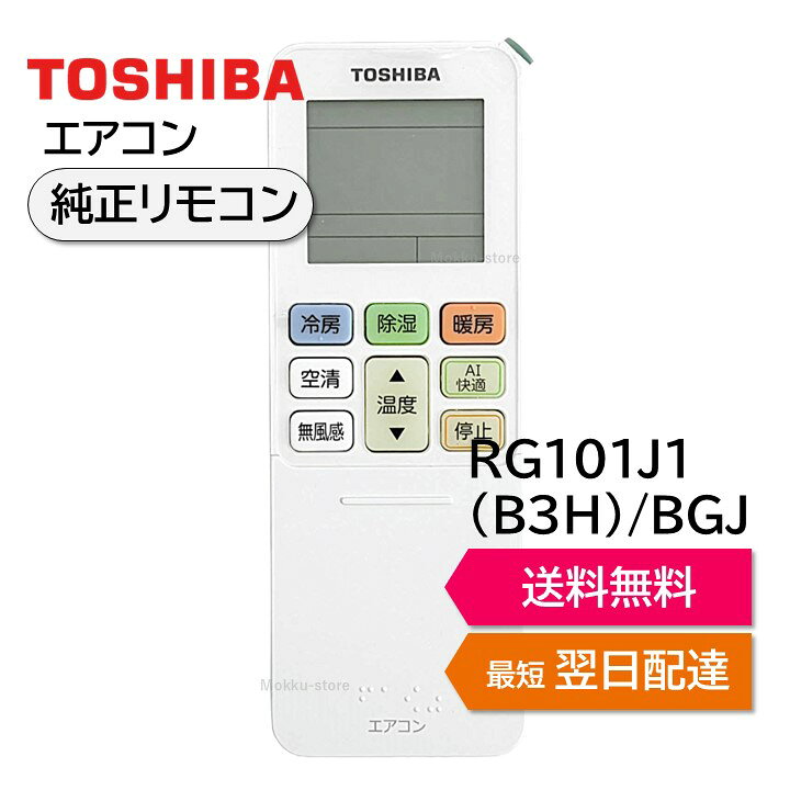 楽天市場】東芝 エアコン 純正リモコン RG101J1(B3H)/BGJ 43066129 