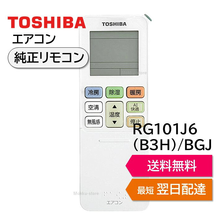 楽天市場】東芝 エアコン 純正リモコン RG101J6(B3H)/BGJ 43066131 