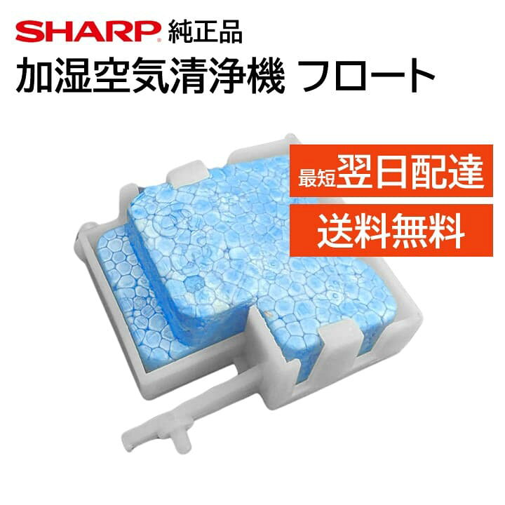 楽天市場】シャープ 加湿空気清浄機 フロート 交換品 純正品 